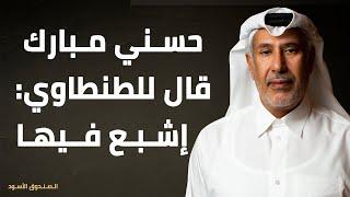 حسني مبارك قال للطنطاوي: إشبع فيها