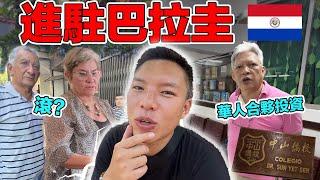 到處都是台灣人的南美洲國家！台灣人「入侵」巴拉圭, 開餐廳建學校！控制了當地的經濟？看看當地人如何對待華僑｜¿Cómo tratan los paraguayos a los asiáticos?