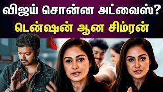 Simran | Vijay | சுயமரியாதை தான் முக்கியம்.. கோபப்பட்டு பேசிய சிம்ரன்