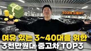 여유 있는 3~40대를 위한 3000만원대 중고차TOP3!