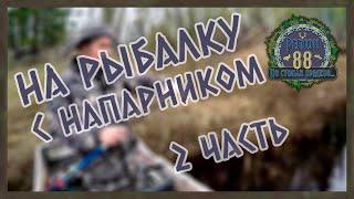 Регион 88 | На рыбалку с напарником. 2 Часть