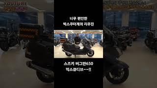 #연산동빠박이 #오토바이 #중고오토바이 #스즈키 #버그만650 #빅스쿠터 #제이라이더