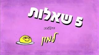 5 שאלות - למון