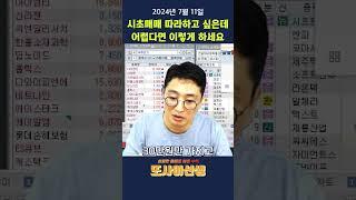 시초가 매매 잘하는 방법  #주식강의 #주식공부