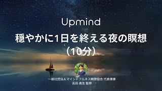 upmind 穏やかに1日を終える夜の瞑想（10分）