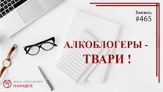 # 465 Алкоблогеры - твари / записи Нарколога