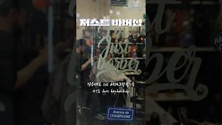 의왕시 소상공인 살리기 프로젝트 EP.4 저스트 바버샵 #의왕시 #바버샵 #shorts