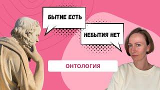 ОНТОЛОГИЯ. Основы философии.