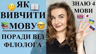 ЯК ВИВЧИТИ МОВУ. Як вивчити АНГЛІЙСЬКУ. Як вивчити УКРАЇНСЬКУ. Поради ФІЛОЛОГА. Знаю 4 МОВИ