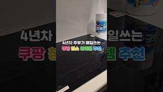 4년차 주부가 매일쓰는 쿠팡 아이템 추천 이거 진짜 꿀템 ! #쿠팡템 #쿠팡꿀템 #쿠팡쇼핑 #클리너 #청소템 #인덕션청소 #화장실청소 #세면대청소 #수전청소 #욕실청소 #쿠팡청소템