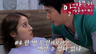 [따듯한말한마디] 갑자기 가정에 충실한 이상우 (???: 세상에! 말↗️도↘️안↗️돼!) | 04화