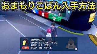 【ポケモンSV】おまもりこばんの入手方法