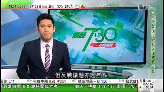 無綫TVB 730一小時新聞｜【美國大選】反戰議題同屬焦點 分析料部分跑票或對選情造成實質性影響｜美國日本一連七日舉行「利劍」聯合演習 首次演練疏散離島居民｜印尼稱在南海驅逐中國海警船 中方指依法巡邏