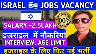 ISRAEL  JOBS VACANCY ||SALARY 2.5 LAKH MONTHLY || इजराइल के लिए फिर नई भर्ती ||#akhileshvermavlogs