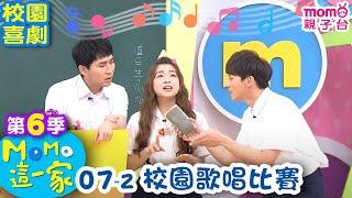 M O M O 這一家 S6：07 - 2【校園歌唱比賽】第六季 07集 單元2｜家庭校園喜劇｜趣味生活短劇｜兒童電視節目｜孩子教養｜同學關係【親子台｜官方HD｜網路短版】momokids