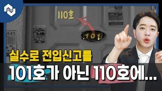 내 집 말고 다른 집에 전입신고 했다면 대항력이 있을까?(공부상 표기와 실제 표기가 다른 경우, 공무원 실수로 다른 집에 전입신고 된 경우)[ep. 슬기로운 주거생활]
