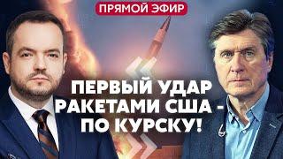 ФЕСЕНКО: Запад дал РАКЕТНЫЙ УЛЬТИМАТУМ ПУТИНУ! Первыми взорвут КНДР. Трамп ПОДДЕРЖИТ УКАЗ БАЙДЕНА