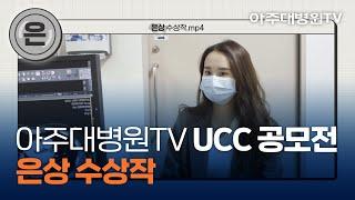아주대병원TV UCC 공모전 ‘은상’ 수상작 아주 특별한 여행 - 영상의학과 ACE(Ajou Creative Engine) [아주대병원TV]