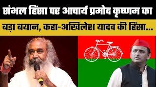 Sambhal Violence  पर Acharya Pramod Krishnam का बड़ा बयान | Dainik Hint |