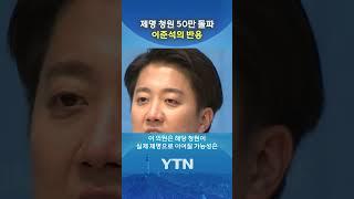 '의원직 제명' 딱 잘라 말한 이준석 #shorts / YTN