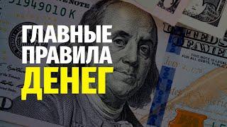 Самые важные Правила Денег! Готовьтесь к краху...