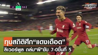 ทุบสถิติศึก“แดงเดือด”ลิเวอร์พูล ถล่ม“ผี”ยับ 7-0ขึ้นที่ 5 l TNNสปอร์ต