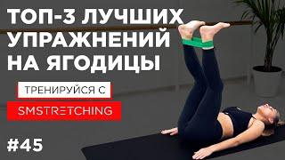 ТОП-3 УПРАЖНЕНИЯ на ЯГОДИЦЫ - КАЧАЕМ ЯГОДИЦЫ с фитнес-резинкой  | SMSTRETCHING