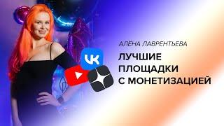 Какие платформы с монетизацией выбрать блогеру. Алёна Лаврентьева.