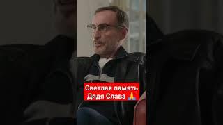 Дядя Слава Мы тебя помним Светлая память 