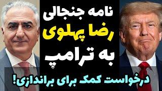 نامه و مذاکره جنجالی رضا پهلوی با ترامپ برای آینده ایران + کل کل تویتری با ایلان ماسک درباره ایران