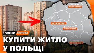 ЦІНИ НА ПОЛЬСЬКІ КВАРТИРИ! Що шукають УКРАЇНЦІ ЗА КОРДОНОМ? Та як ПОБИЛИ РЕКОРДИ?