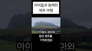 싱글맘 혼자 아들둘 데리고 다녀온 제주#싱글맘#제주여행#비오는제주#초등맘#아둘맘#여행브이로그#제주풍경#돌싱