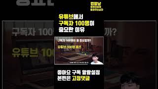 유튜브 구독자 100명이 중요한 이유 #shorts