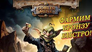 GHIDUL MINEI GOBLIN CUM SĂ FERM MAI MULT BRONZ | NOUL JOC CÂŞTIGĂ FĂRĂ INVESTIŢIE