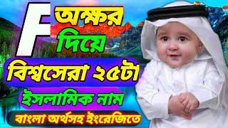 Muslim Boys Modern Islamic Name With Bangla Meaning With Starting With F letter | Muslim Child Name