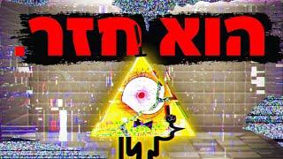 אחרי 10 שנים, ביל צופן חזר!! (*תאוריה מטורפת*)