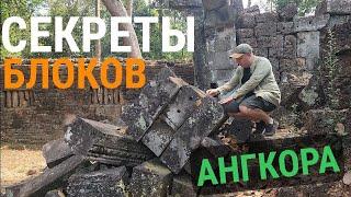 Хитрые невидимые скрепления блоков Ангкора в Камбодже