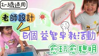 [2-3歲] 超好玩在家益智早教遊戲｜幼兒在家也學得很多｜在家教育｜提升語言能力｜小肌肉訓練｜加強邏輯思考｜科學｜視藝｜感統｜愈玩愈聰明｜活動教學｜寶寶在家做什麼在家教育| 活動教學