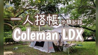 我的Coleman LDX 一人搭帳步驟紀錄