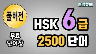 HSK6급 풀버전 2500개 !! HSK 6급 단어 이 영상 하나로 끝! HSK6 pdf단어장. HSK시험 전 내 단어량 확인하기!