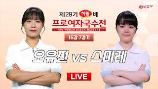 2024/09/01 : 오유진 vs 스미레ㅣ제29기 하림배 여자국수전 16강 7경기