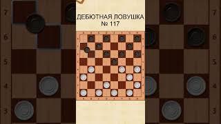 Draughts opening trap 117 / Дебютная ловушка в шашках 117