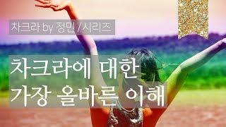 차크라에 대한 올바른 이해 1화 | 기초 개념 설명