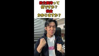 Q:株主優待って何ですか？税金かかりますか？#shorts