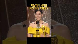 하늘이 내려준 대상 수상 여배우 #김소연 #신동엽 #배우 #연예인 #수상소감