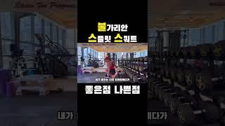 #불스스 좋은점, 나쁜점ㅣ #하체운동 #헬스 #운동