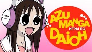 ВСЕ ИГРЫ ПО AZUMANGA DAIOH