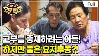 [Full] 다문화 고부열전 - 고부갈등 때문에 아들은 힘들어