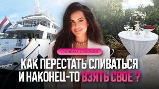 Как перестать сливаться и наконец-то взять своё | BOHDANA GONCHARUK