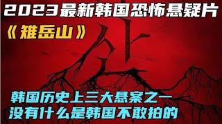 2023最新韓國恐怖懸疑片《雉岳山》，韓國歷史上三大懸案之一 #恐怖片 #恐怖電影 #都市傳說 #恐怖檔案 #裂嘴女